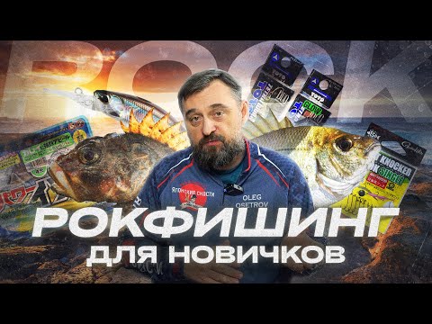 Видео: РОКФИШИНГ для новичков. Что взять? ОБЗОР разных типов ПРИМАНОК для морской ловли. Розыгрыш ПРИЗОВ