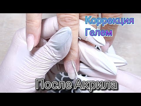 Видео: Гелевая коррекция после Акрила🤔
