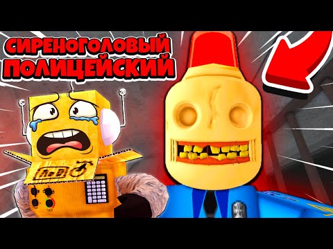 Видео: СТРАШНАЯ ИСТОРИЯ СИРЕНОГОЛОВЫЙ ПОЛИЦЕЙСКИЙ... ПОПРОБУЙ УБЕЖАТЬ! ROBLOX