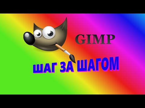 Видео: 27. Gimp. Шаг за шагом. Плоская заливка.