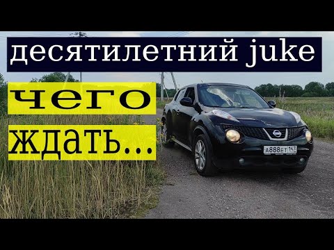 Видео: NISSAN JUKE  ДЕСЯТИЛЕТКА НА ВАРИАТОРЕ  РАССКАЗ О НИССАНЕ