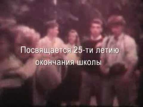 Видео: 1989 Май выпускной