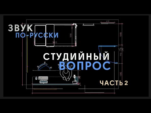 Видео: ЗВУК ПО-РУССКИ | Студийный вопрос. Часть вторая