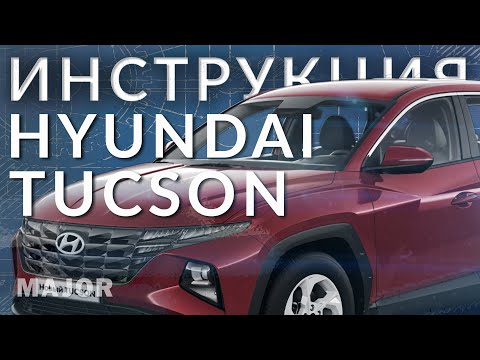 Видео: Инструкция Hyundai Tucson 2021 от Major Auto