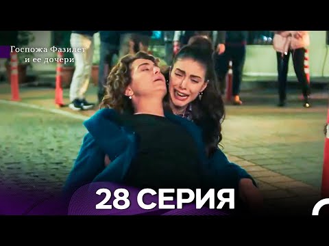 Видео: Госпожа Фазилет и её дочери 28 Серия  (Русская озвучка) новая серия