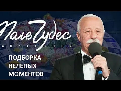 Видео: Подборка нелепых моментов и прочих случаев на Поле Чудес (Перезалив)