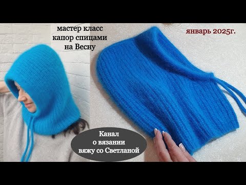 Видео: МК капор спицами на Весну, пряжа пух норка 2/2 нити, 3 мотка. Английская резинка/кетлевка/шнурок