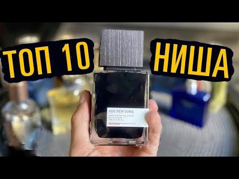 Видео: Топ 10 Мужских нишевых ароматов на осень