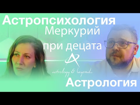 Видео: Меркурий при Децата с Даниела Витанова - как да разберем начина им на общуване и учене