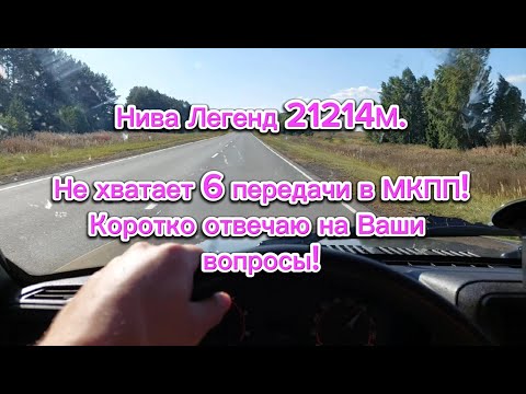 Видео: Нива Легенд, острая нехватка 6-ой передачи в МКПП при движении по трассе! Отвечаю на вопросы!