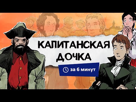 Видео: Капитанская дочка | Краткий пересказ