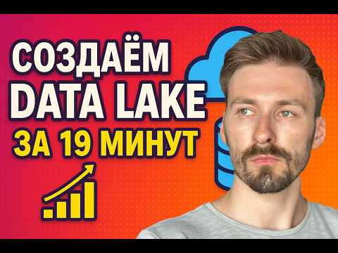 Видео: Data Lake в 2025 (modern data stack) | Iceberg, S3 Minio, Trino, Spark, PostgreSQL