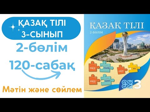 Видео: Қазақ тілі 3 сынып 120 сабақ #қазақтілі3сынып120сабақ