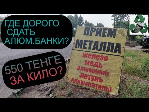 Видео: ГДЕ В Г.АЛМАТЫ ДОРОГО СДАТЬ АЛЮМ.БАНКИ? КАЗАХСТАН