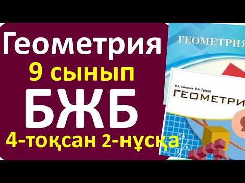 Видео: Геометрия 9  сынып БЖБ 4 тоқсан 2-нұсқа