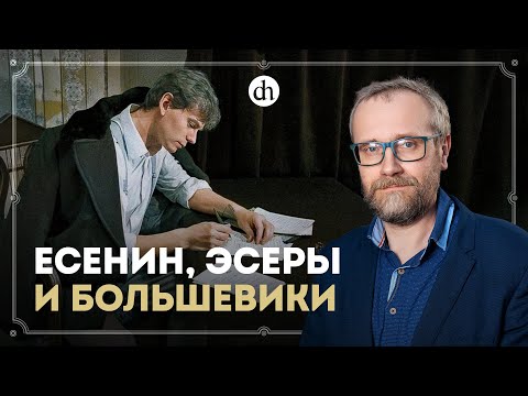 Видео: Есенин как политик / Ярослав Леонтьев