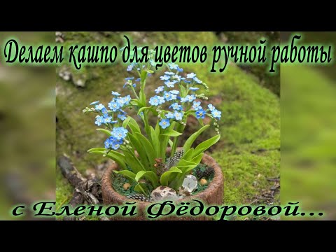 Видео: 🌿Делаем кашпо для цветов ручной работы🌿