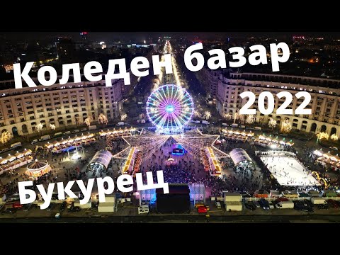 Видео: Бухарестская рождественская ярмарка 2022