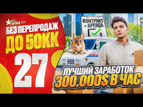Видео: ПУТЬ НОВИЧКА до 50КК без ПЕРЕПРОДАЖ в ГТА 5 РП - ЛУЧШИЙ СПОСОБ ЗАРАБОТКА 300.000$ В ЧАС в GTA 5 RP