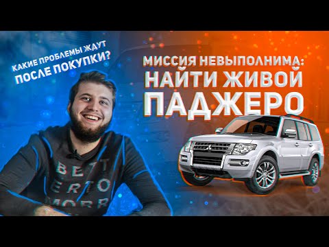 Видео: МИССИЯ НЕВЫПОЛНИМА // Что можно взять до 2 миллионов // Автоподбор Pajero