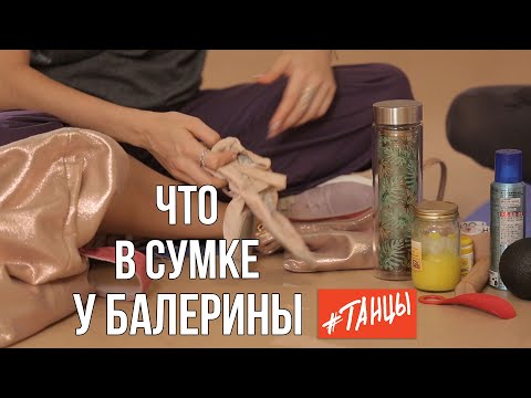 Видео: Что в сумке у балерины