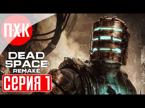 Видео: DEAD SPACE REMAKE Прохождение 1 ᐅ Ремейк Dead Space.