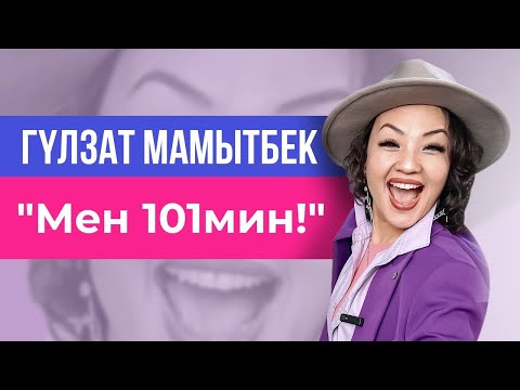 Видео: ГҮЛЗАТ МАМЫТБЕК: "Кээде мен деле шалпайып калам..."