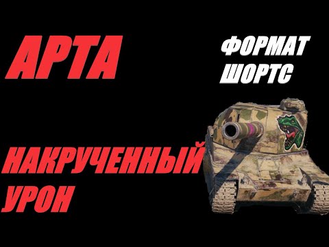 Видео: АРТА.ФОРМАТ ШОРТС. ОТВЕШИВАЮ ТАНКИСТАМ, ПОКА У НИХ НЕ ПОВИСНЕТ.  #SHORTS  #МИРТАНКОВ #WorldofTanks
