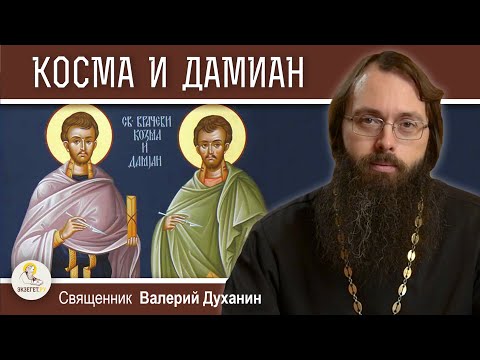 Видео: Мученики КОСМА И ДАМИАН Римские.  Священник Валерий Духанин
