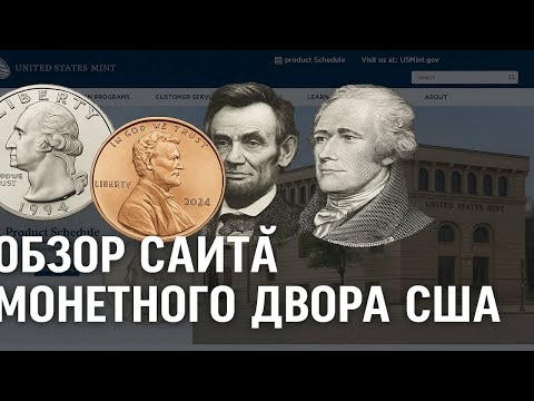 Видео: Обзор официального сайта монетного двора США. Что сейчас продают