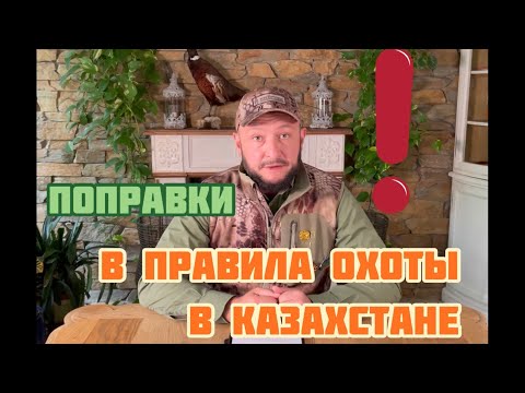 Видео: Вступили в действие ПОПРАВКИ ‼️ в Правила Охоты ‼️‼️ Все о нововведениях и не только !!!!