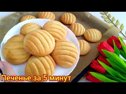 Видео: 5 МИНУТТА ПЕЧЕНЬЕ. Печенье быстро и вкусно. Ең оңай рецепт.