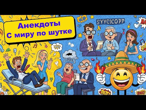 Видео: Анекдоты  С миру — по шутке! 😂 Лучшие короткие аудио приколы Выпуск 1