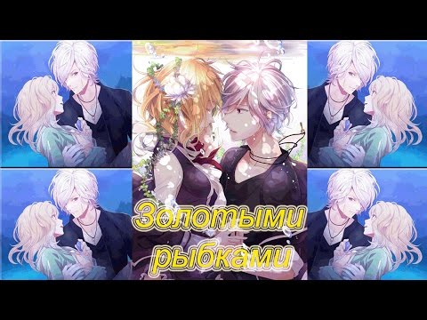 Видео: Субару Сакамаки и Юи Комори - Золотыми рыбками