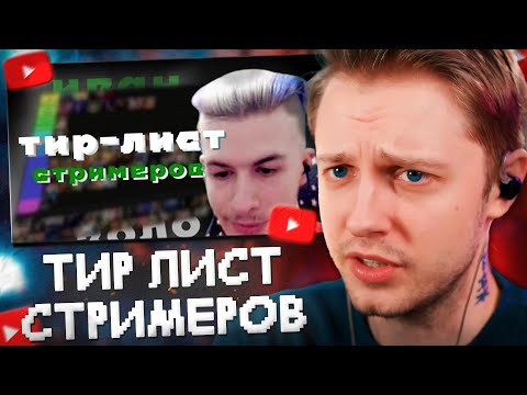 Видео: СТИНТ СМОТРИТ: ИВАН ЗОЛО СОСТАВЛЯЕТ ТИР ЛИСТ СТРИМЕРОВ ТВИЧА