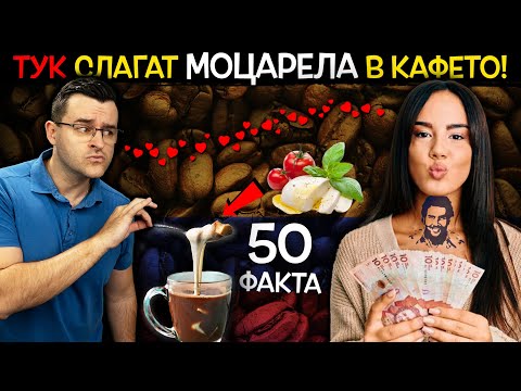 Видео: 50 Факта за КОЛУМБИЯ, след които ще пиете КАФЕ с МОЦАРЕЛА