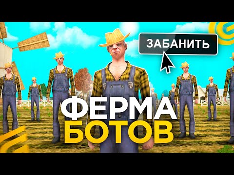 Видео: СПАЛИЛ БОТА НА ФЕРМУ И ЗАБАНИЛ! АДМИН БУДНИ НА ГРАНД МОБАИЛ, БАНЮ ЧИТЕРОВ НА GRAND MOBILE