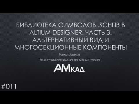 Видео: #011 Создаем библиотеку символов УГО в Altium Designer. Часть3
