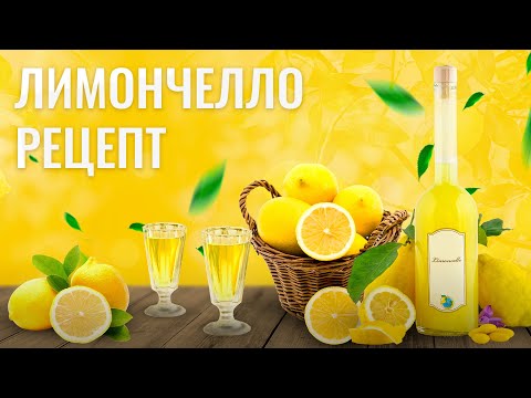 Видео: Лимончелло рецепт в домашних условиях