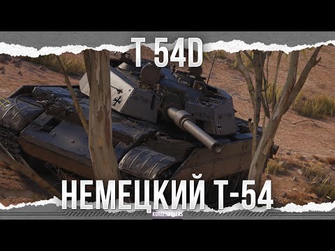 Видео: ЭКРАНИРОВАННЫЙ ТАРАКАН - T 54D