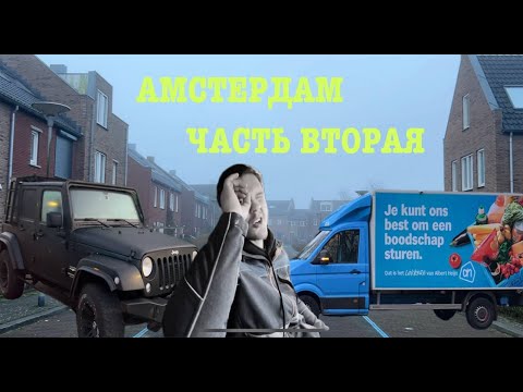 Видео: АМСТЕРДАМ!!! РАБОТА | СТРАННЫЕ КЛИЕНТЫ | ДОМА НА ВОДЕ