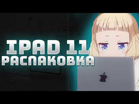Видео: IPAD 11 (A16) РАСПАКОВКА + ПЕРВОЕ ВПЕЧАТЛЕНИЕ