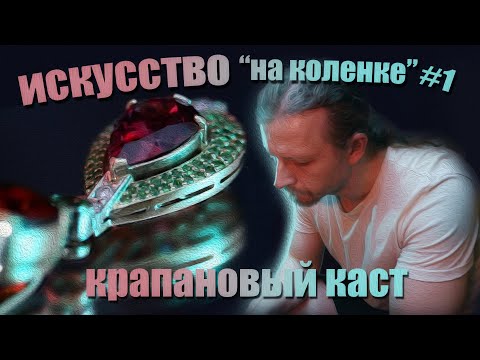 Видео: Как делается крапановый каст. Золотая подвеска с драгоценными камнями.