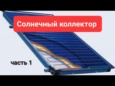 Видео: Изготовление солнечного коллектора. Часть 1