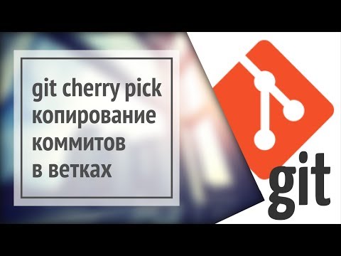 Видео: Git cherry pick: переносим коммиты в другую ветку