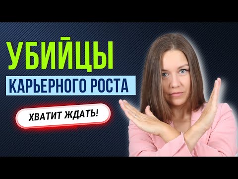 Видео: Как ВЫРАСТИ В КАРЬЕРЕ быстрее: 3 главные ошибки, почему вас не повышают (от HR топовых компаний)