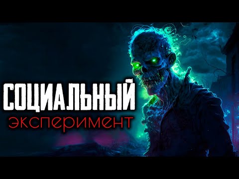Видео: "Социальный эксперимент" | Страшные истории на ночь