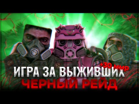 Видео: +20 ММР ИГРА ЗА ВЫЖИВШИГО ЧЕРНЫЙ РЕЙД РЕЙТИНГ!  сталкрафт/StalCraft