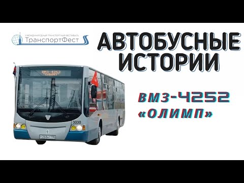 Видео: Автобусные истории №10: ВМЗ 4252 «Олимп»