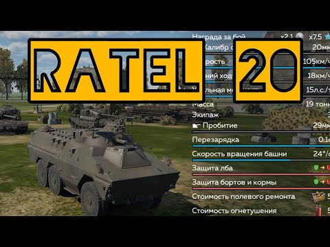 Видео: War Thunder mobile. Ratel 20 Взвод Британии . Мастер бесконтактного боя